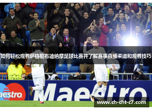 如何轻松观看萨格勒布迪纳摩足球比赛并了解赛事直播渠道和观看技巧