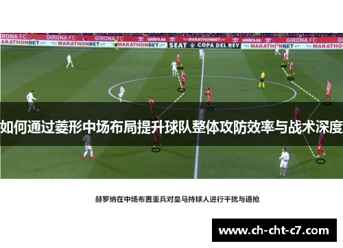 如何通过菱形中场布局提升球队整体攻防效率与战术深度