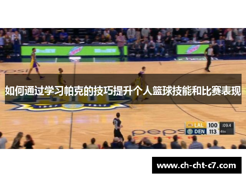 如何通过学习帕克的技巧提升个人篮球技能和比赛表现 如何通过学习帕克的技巧提升个人篮球技能和比赛表现