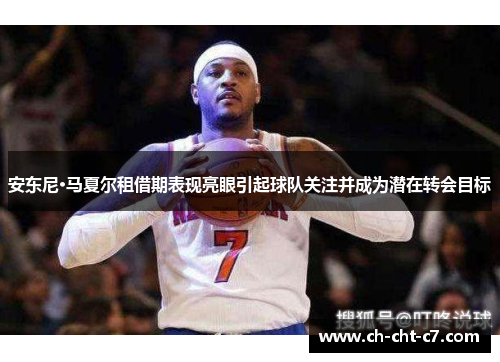 安东尼·马夏尔租借期表现亮眼引起球队关注并成为潜在转会目标