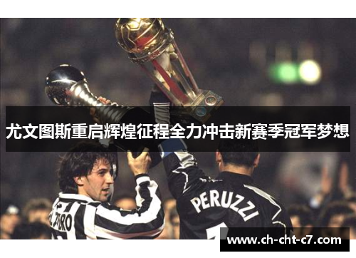 尤文图斯重启辉煌征程全力冲击新赛季冠军梦想