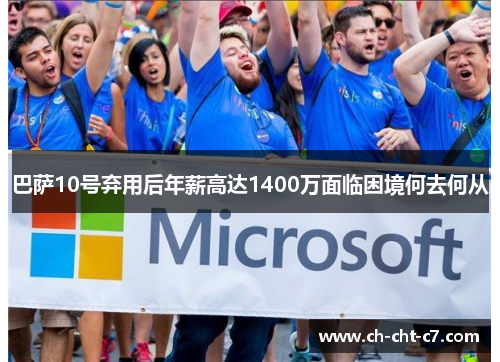 巴萨10号弃用后年薪高达1400万面临困境何去何从 巴萨10号弃用后年薪高达1400万面临困境何去何从
