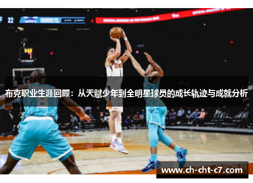 布克职业生涯回顾：从天赋少年到全明星球员的成长轨迹与成就分析