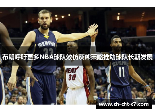 布朗呼吁更多NBA球队效仿灰熊策略推动球队长期发展