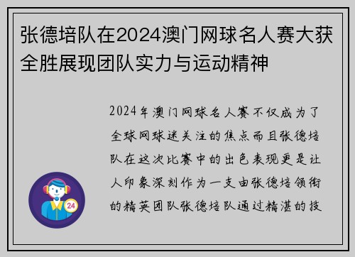 张德培队在2024澳门网球名人赛大获全胜展现团队实力与运动精神