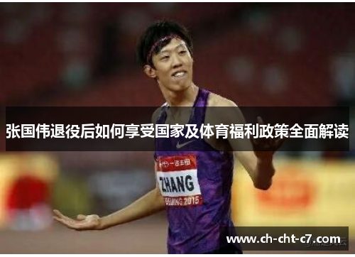 张国伟退役后如何享受国家及体育福利政策全面解读