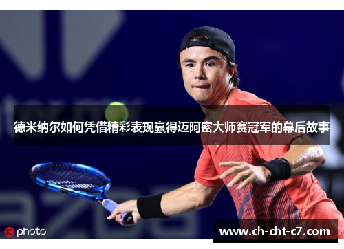 德米纳尔如何凭借精彩表现赢得迈阿密大师赛冠军的幕后故事