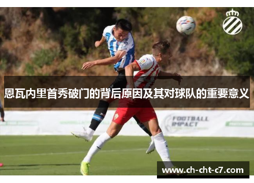 恩瓦内里首秀破门的背后原因及其对球队的重要意义