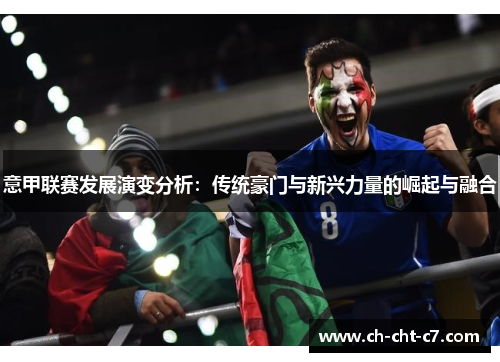 意甲联赛发展演变分析：传统豪门与新兴力量的崛起与融合
