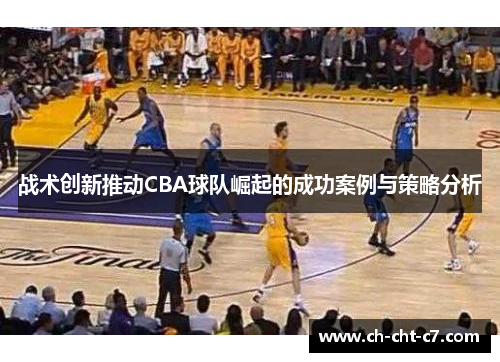 战术创新推动CBA球队崛起的成功案例与策略分析
