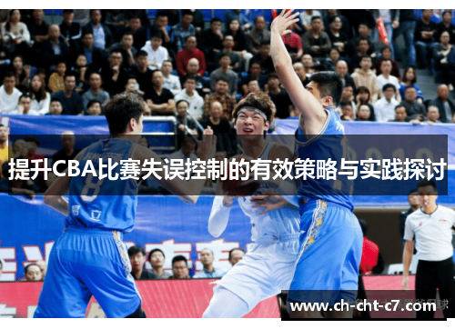 提升CBA比赛失误控制的有效策略与实践探讨
