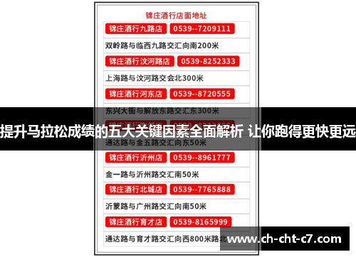 提升马拉松成绩的五大关键因素全面解析 让你跑得更快更远