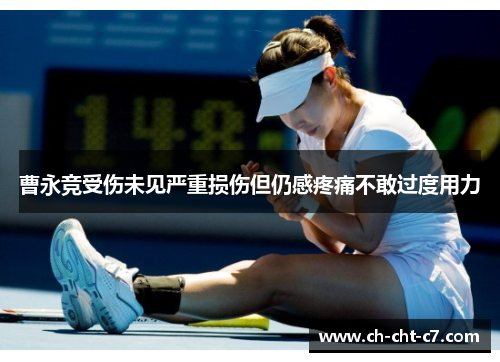 曹永竞受伤未见严重损伤但仍感疼痛不敢过度用力