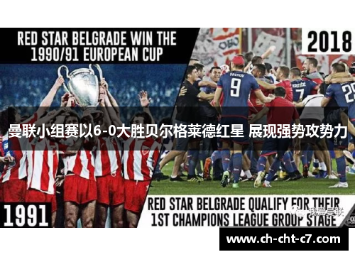 曼联小组赛以6-0大胜贝尔格莱德红星 展现强势攻势力