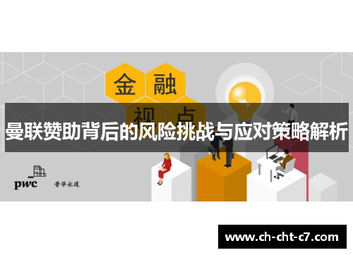 曼联赞助背后的风险挑战与应对策略解析