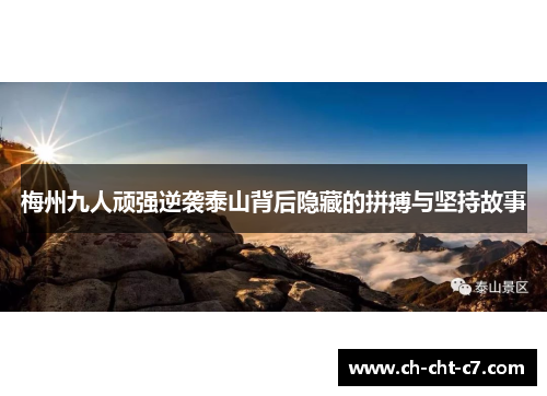梅州九人顽强逆袭泰山背后隐藏的拼搏与坚持故事 梅州九人顽强逆袭泰山背后隐藏的拼搏与坚持故事