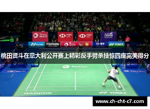 桃田贤斗在意大利公开赛上精彩反手劈杀技惊四座完美得分