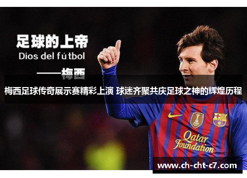 梅西足球传奇展示赛精彩上演 球迷齐聚共庆足球之神的辉煌历程 梅西足球传奇展示赛精彩上演 球迷齐聚共庆足球之神的辉煌历程