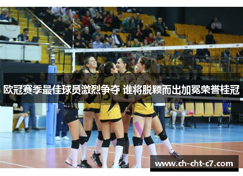 欧冠赛季最佳球员激烈争夺 谁将脱颖而出加冕荣誉桂冠 欧冠赛季最佳球员激烈争夺 谁将脱颖而出加冕荣誉桂冠