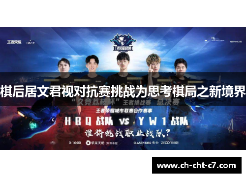 棋后居文君视对抗赛挑战为思考棋局之新境界 棋后居文君视对抗赛挑战为思考棋局之新境界