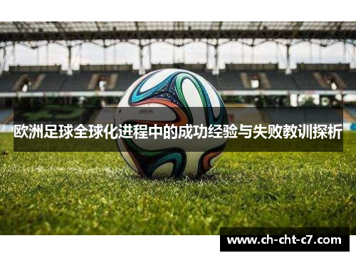 欧洲足球全球化进程中的成功经验与失败教训探析 欧洲足球全球化进程中的成功经验与失败教训探析