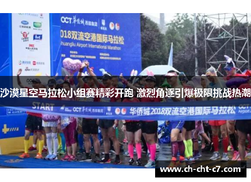 沙漠星空马拉松小组赛精彩开跑 激烈角逐引爆极限挑战热潮