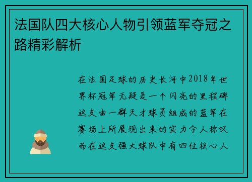 法国队四大核心人物引领蓝军夺冠之路精彩解析 法国队四大核心人物引领蓝军夺冠之路精彩解析