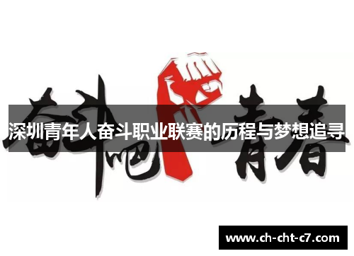 深圳青年人奋斗职业联赛的历程与梦想追寻