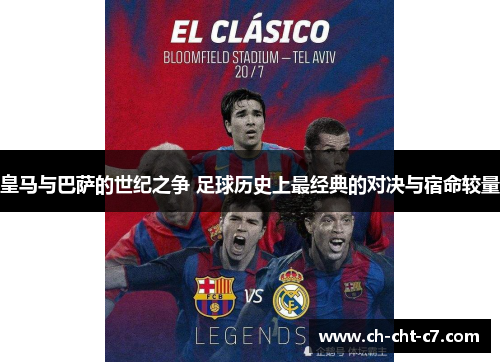 皇马与巴萨的世纪之争 足球历史上最经典的对决与宿命较量