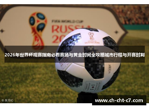 2026年世界杯观赛指南必看赛场与黄金时间全攻略城市行程与开赛时刻 2026年世界杯观赛指南必看赛场与黄金时间全攻略城市行程与开赛时刻