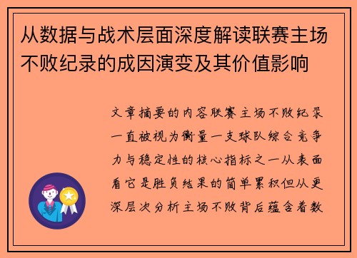 从数据与战术层面深度解读联赛主场不败纪录的成因演变及其价值影响