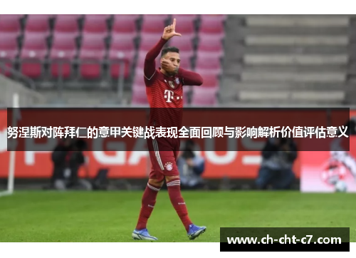 努涅斯对阵拜仁的意甲关键战表现全面回顾与影响解析价值评估意义 努涅斯对阵拜仁的意甲关键战表现全面回顾与影响解析价值评估意义