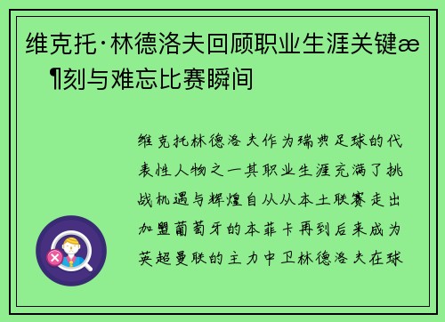 维克托·林德洛夫回顾职业生涯关键时刻与难忘比赛瞬间