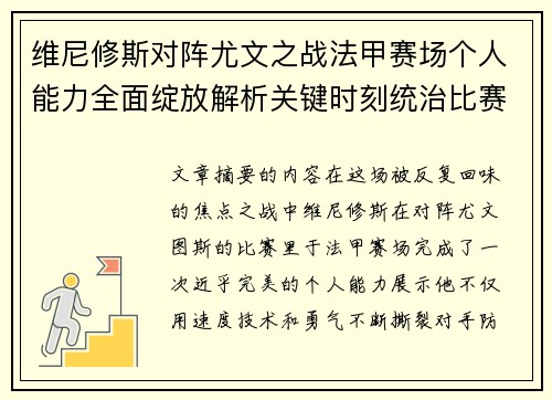 维尼修斯对阵尤文之战法甲赛场个人能力全面绽放解析关键时刻统治比赛