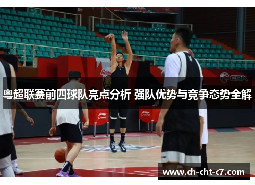 粤超联赛前四球队亮点分析 强队优势与竞争态势全解