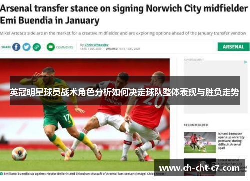 英冠明星球员战术角色分析如何决定球队整体表现与胜负走势