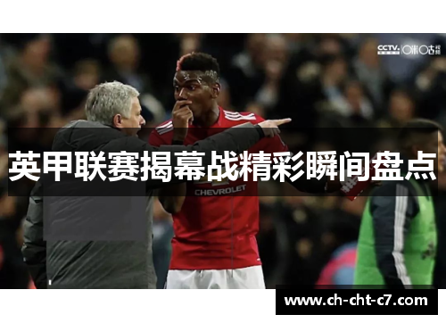 英甲联赛揭幕战精彩瞬间盘点