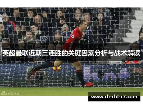 英超曼联近期三连胜的关键因素分析与战术解读