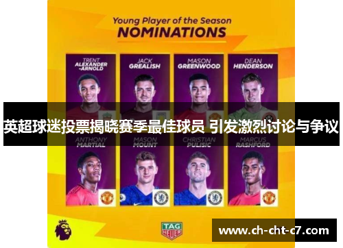 英超球迷投票揭晓赛季最佳球员 引发激烈讨论与争议