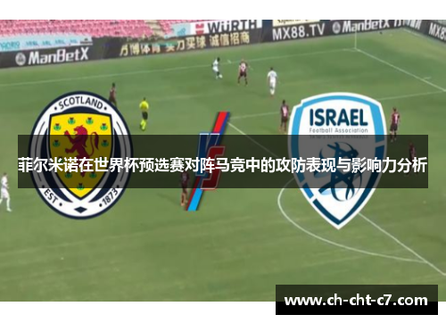 菲尔米诺在世界杯预选赛对阵马竞中的攻防表现与影响力分析