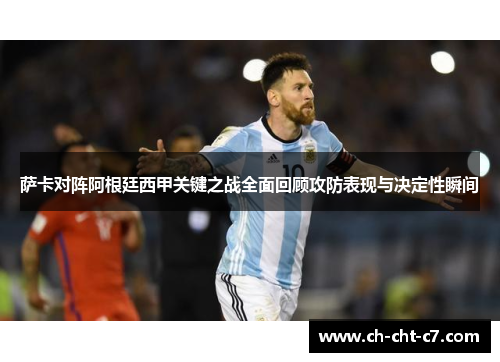 萨卡对阵阿根廷西甲关键之战全面回顾攻防表现与决定性瞬间