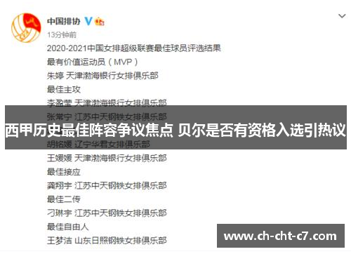 西甲历史最佳阵容争议焦点 贝尔是否有资格入选引热议