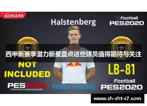 西甲新赛季潜力新星盘点这些球员值得期待与关注 西甲新赛季潜力新星盘点这些球员值得期待与关注