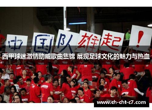 西甲球迷激情助威歌曲集锦 展现足球文化的魅力与热血 西甲球迷激情助威歌曲集锦 展现足球文化的魅力与热血