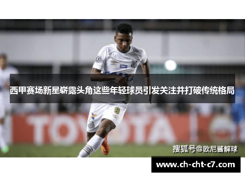 西甲赛场新星崭露头角这些年轻球员引发关注并打破传统格局 西甲赛场新星崭露头角这些年轻球员引发关注并打破传统格局