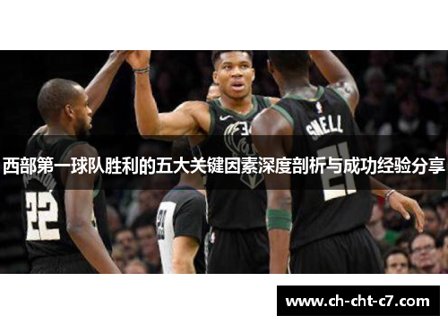 西部第一球队胜利的五大关键因素深度剖析与成功经验分享 西部第一球队胜利的五大关键因素深度剖析与成功经验分享