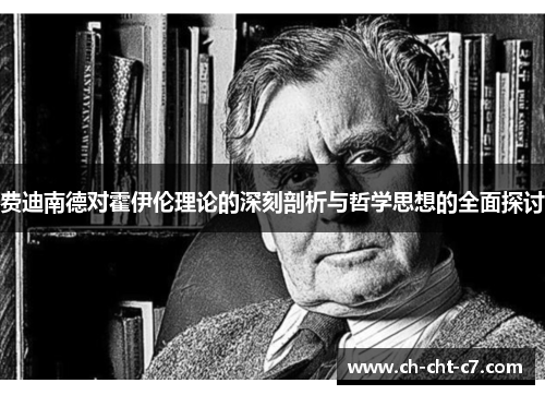 费迪南德对霍伊伦理论的深刻剖析与哲学思想的全面探讨 费迪南德对霍伊伦理论的深刻剖析与哲学思想的全面探讨