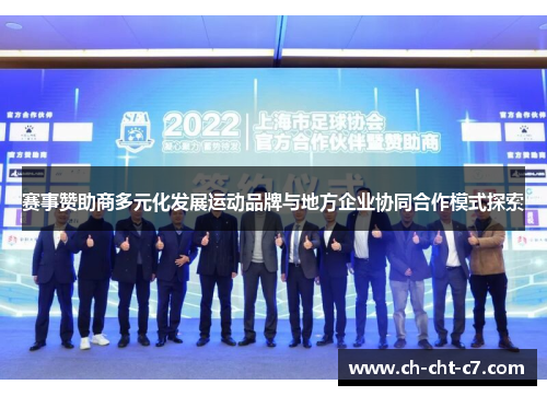 赛事赞助商多元化发展运动品牌与地方企业协同合作模式探索 赛事赞助商多元化发展运动品牌与地方企业协同合作模式探索