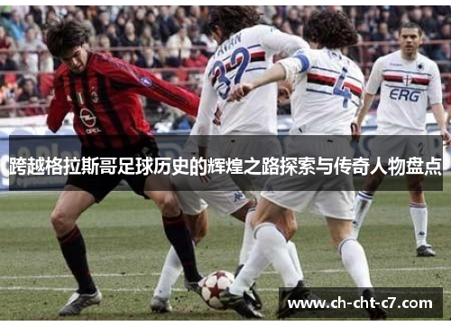 跨越格拉斯哥足球历史的辉煌之路探索与传奇人物盘点 跨越格拉斯哥足球历史的辉煌之路探索与传奇人物盘点