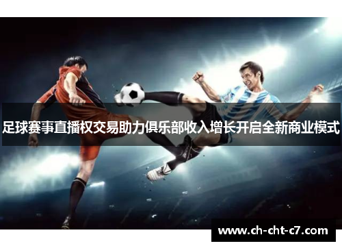 足球赛事直播权交易助力俱乐部收入增长开启全新商业模式 足球赛事直播权交易助力俱乐部收入增长开启全新商业模式